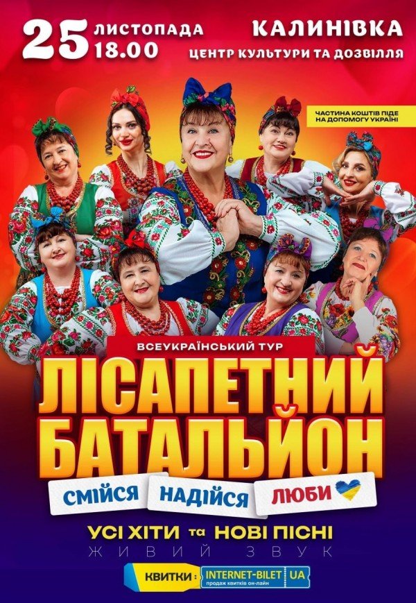 Лісапетний Батальйон