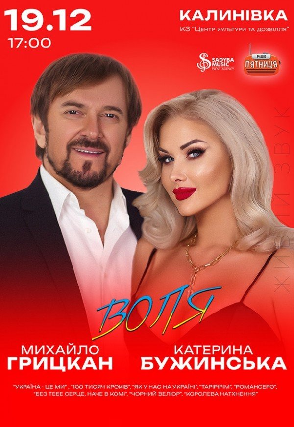 Катерина Бужинська та Михайло Грицкан. «ВОЛЯ»