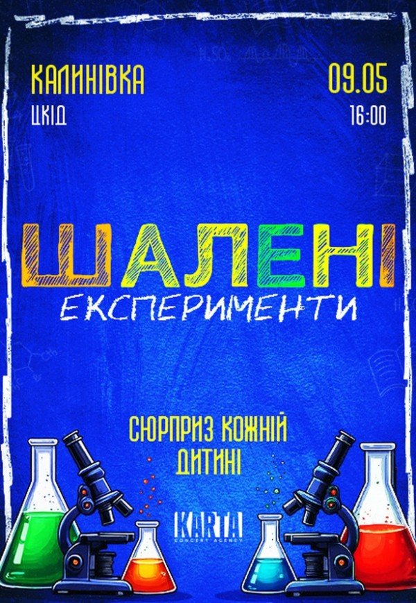 Интерактивное детское шоу "Сумасшедшие эксперименты"