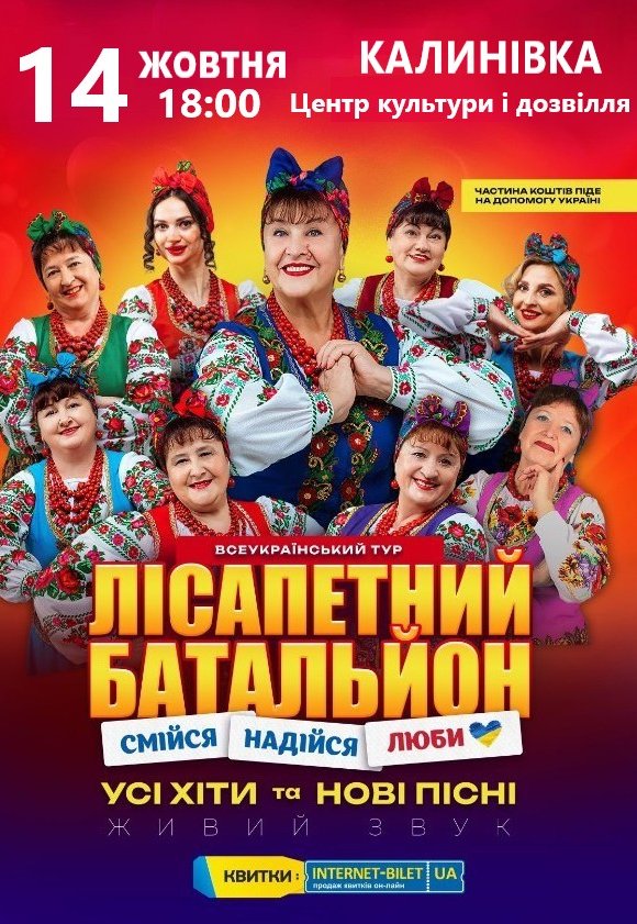 Лісапетний Батальйон "Смійся, Надійся, Люби"