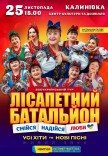 Лисапетный Батальон