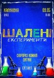 Інтерактивне дитяче шоу "Шалені експерименти"