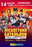 Лісапетний Батальйон "Смійся, Надійся, Люби"